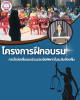 โครงการฝึกอบรมการไกล่เกลี่ยและประนอมข้อพิพาทในระดับท้องถิ่น